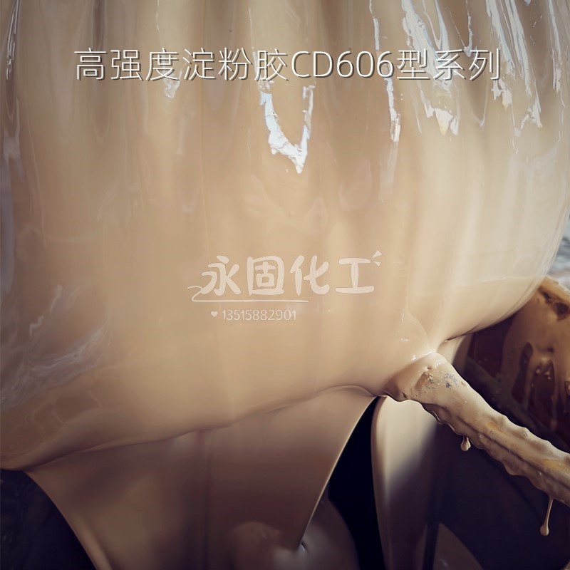 高强度淀粉胶CD606型系列 高强度淀粉胶CD606型系列