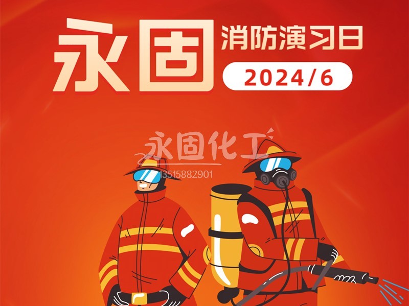 永固化工成功举办2024年消防演习,强化全员安全意识 永固化工成功举办2024年消防演习,强化全员安全意识