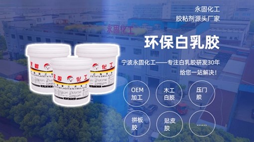 永固化工2025年白乳胶终极选购指南：破解冬季不粘、环保达标与成本控制难题